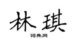 袁強林琪楷書個性簽名怎么寫