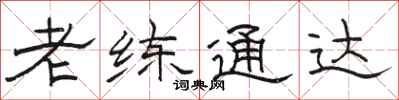 駱恆光老練通達隸書怎么寫