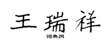 袁強王瑞祥楷書個性簽名怎么寫