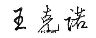 駱恆光王克諾行書個性簽名怎么寫