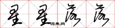 朱錫榮星星落落草書怎么寫