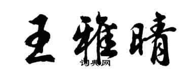 胡問遂王雅晴行書個性簽名怎么寫