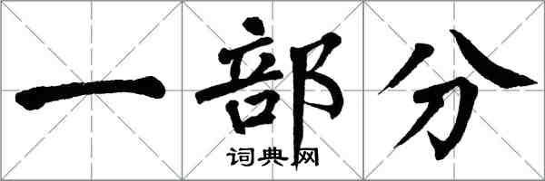 翁闓運一部分楷書怎么寫