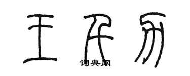 陳墨王千力篆書個性簽名怎么寫