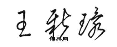 駱恆光王新環草書個性簽名怎么寫