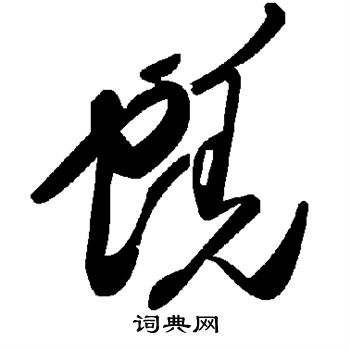 痎篆書書法_痎字書法_篆書字典