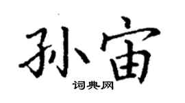 丁謙孫宙楷書個性簽名怎么寫