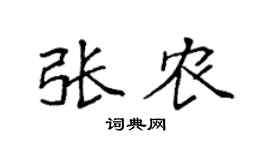 袁強張農楷書個性簽名怎么寫