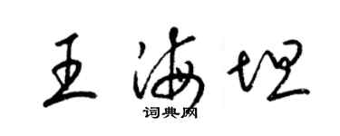 梁錦英王海坦草書個性簽名怎么寫