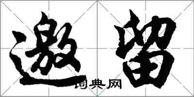 胡問遂邀留行書怎么寫