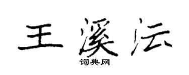 袁強王溪沄楷書個性簽名怎么寫