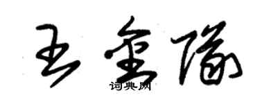 朱錫榮王金隊草書個性簽名怎么寫