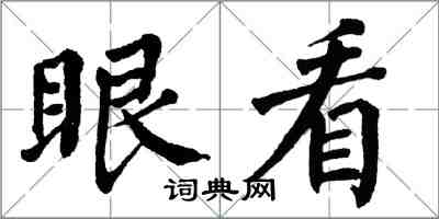 翁闓運眼看楷書怎么寫