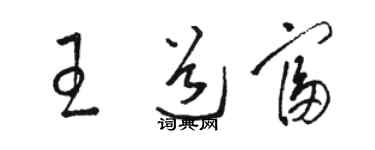 駱恆光王道富草書個性簽名怎么寫