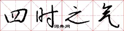 四時之氣怎么寫好看