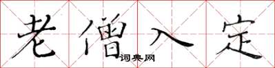 黃華生老僧入定楷書怎么寫