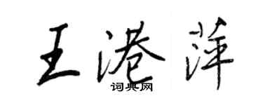 王正良王港萍行書個性簽名怎么寫