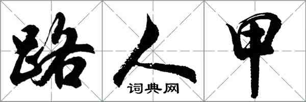 胡問遂路人甲行書怎么寫