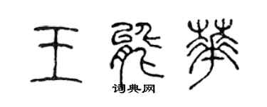 陳聲遠王能華篆書個性簽名怎么寫