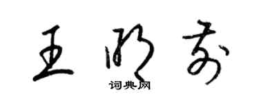 梁錦英王明前草書個性簽名怎么寫