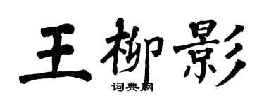 翁闓運王柳影楷書個性簽名怎么寫