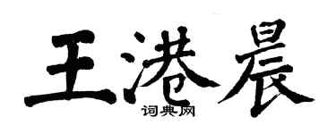 翁闓運王港晨楷書個性簽名怎么寫