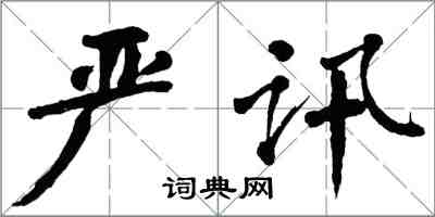 翁闓運嚴訊楷書怎么寫