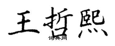 丁謙王哲熙楷書個性簽名怎么寫