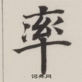 自誥身帖中董其昌的寫法