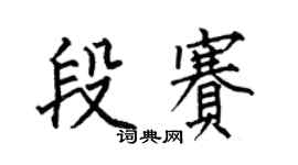 何伯昌段賽楷書個性簽名怎么寫