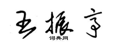朱錫榮王振亭草書個性簽名怎么寫