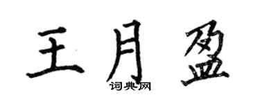 何伯昌王月盈楷書個性簽名怎么寫