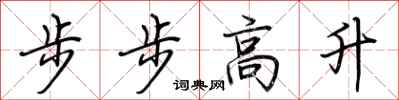 荊霄鵬步步高升行書怎么寫