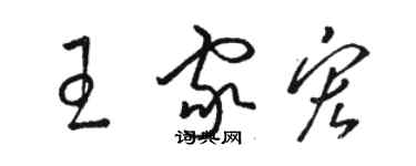 駱恆光王家宏草書個性簽名怎么寫