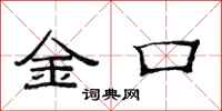范連陞金口隸書怎么寫
