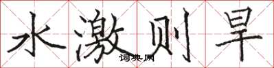 駱恆光水激則旱楷書怎么寫