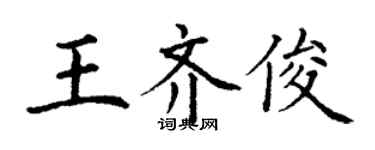 丁謙王齊俊楷書個性簽名怎么寫