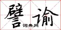 周炳元譬諭楷書怎么寫