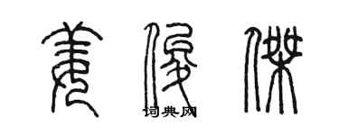 陳墨姜俊傑篆書個性簽名怎么寫