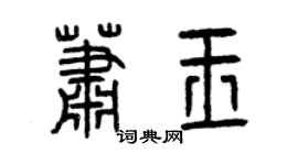 曾慶福蕭玉篆書個性簽名怎么寫