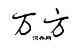 曾慶福萬方行書個性簽名怎么寫