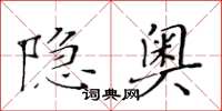 黃華生隱奧楷書怎么寫