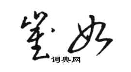 駱恆光崔如草書個性簽名怎么寫