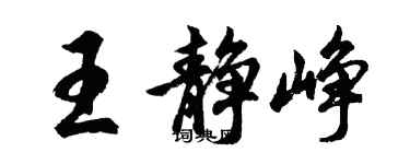 胡問遂王靜崢行書個性簽名怎么寫