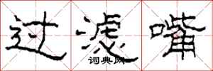 柯春海過濾嘴隸書怎么寫