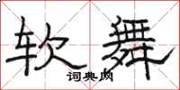 駱恆光軟舞隸書怎么寫