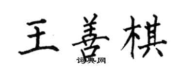 何伯昌王善棋楷書個性簽名怎么寫