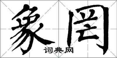 翁闓運象罔楷書怎么寫