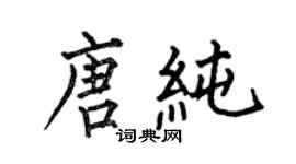 何伯昌唐純楷書個性簽名怎么寫