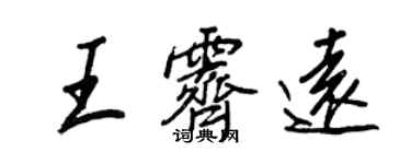 王正良王霽遠行書個性簽名怎么寫